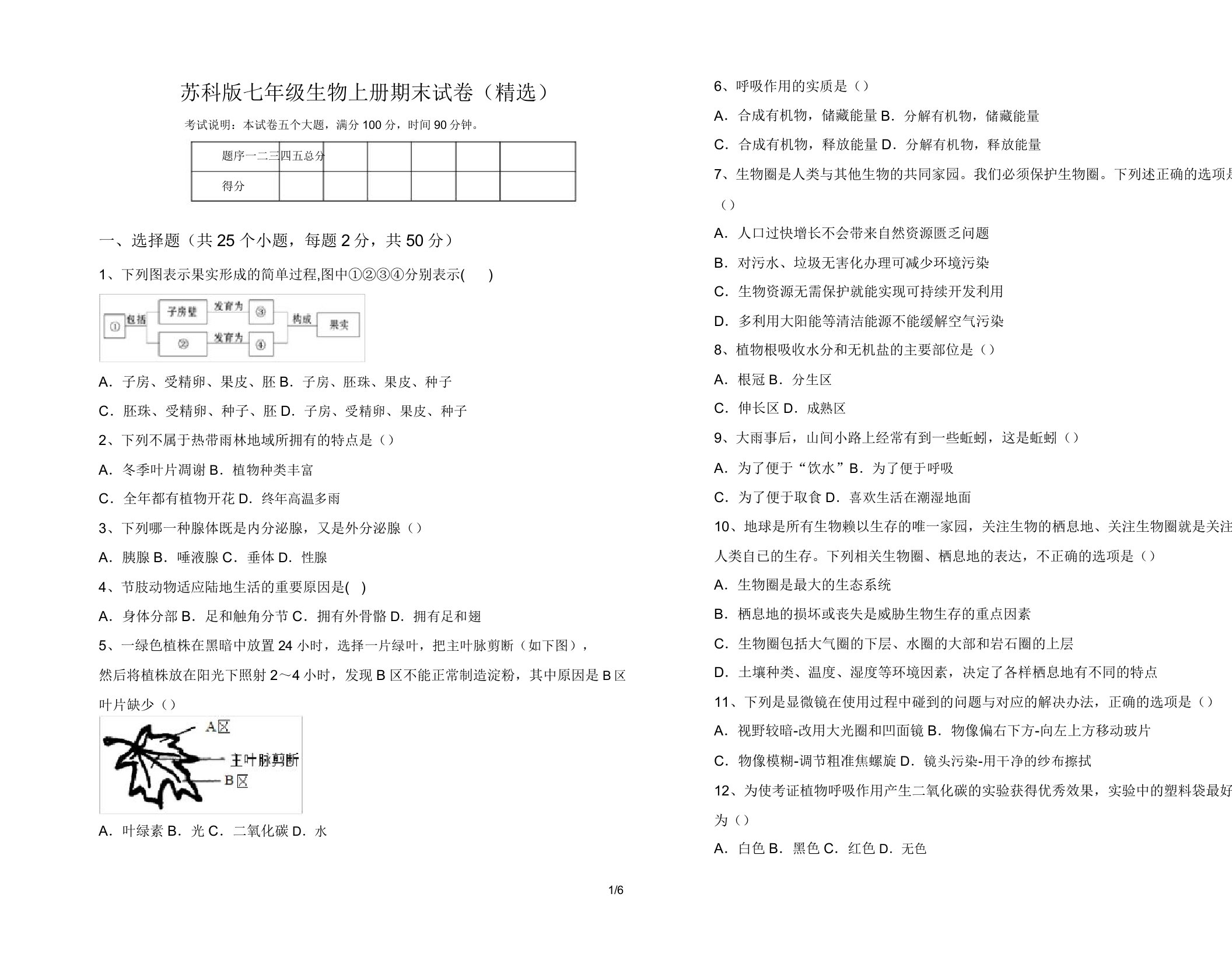 苏科版七年级生物上册期末试卷(精选)