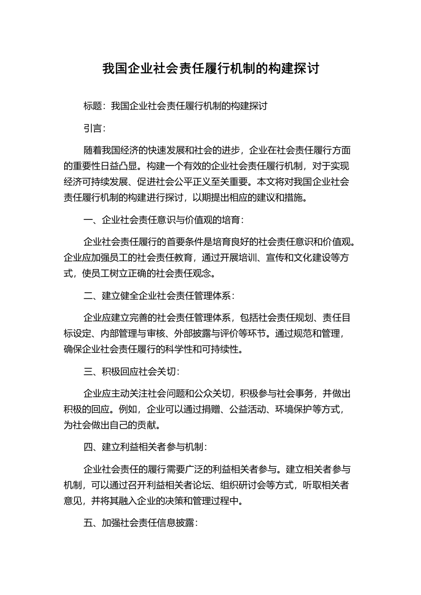 我国企业社会责任履行机制的构建探讨