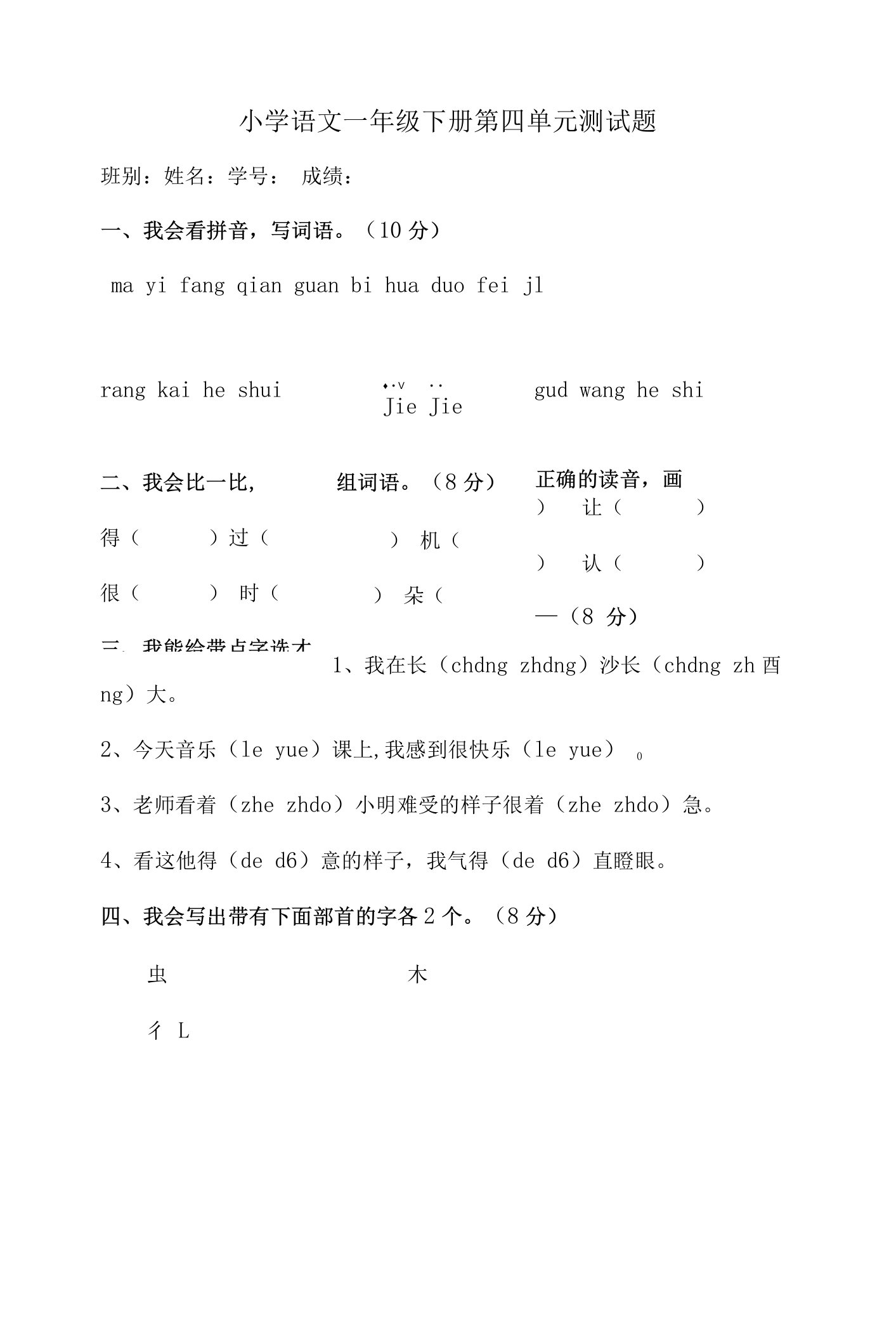 小学语文一年级下册第四单元测试题