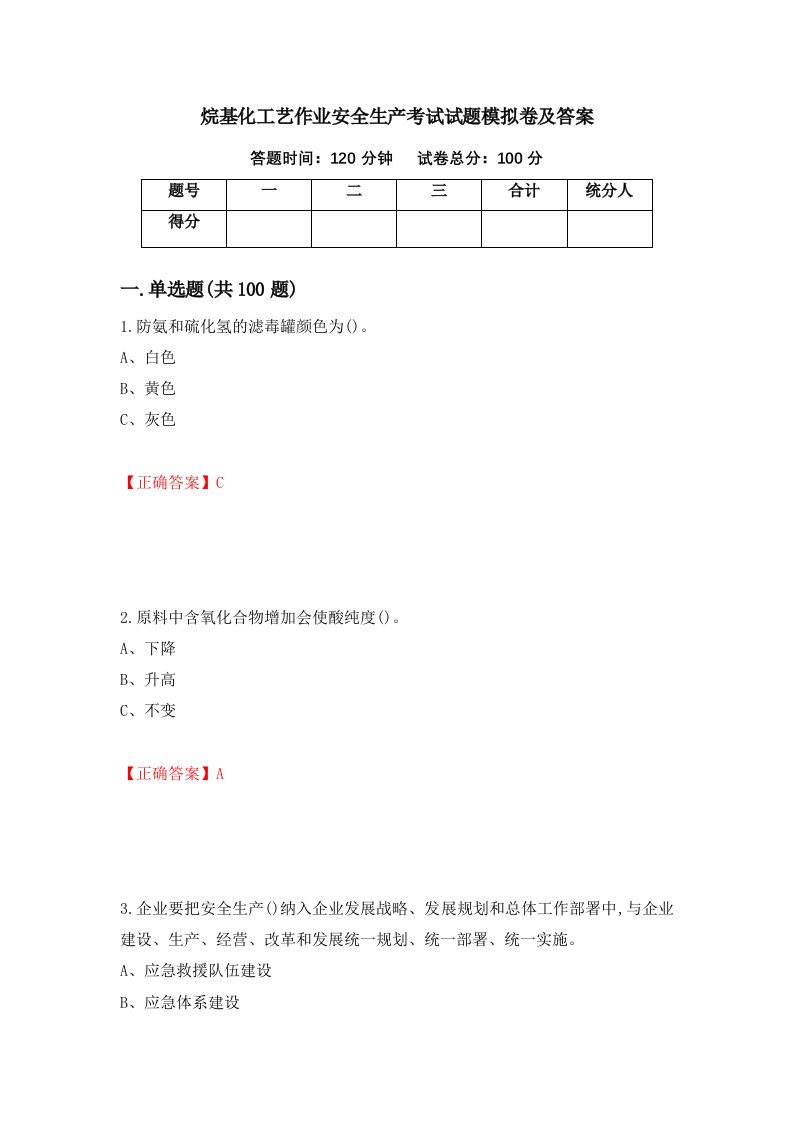 烷基化工艺作业安全生产考试试题模拟卷及答案83