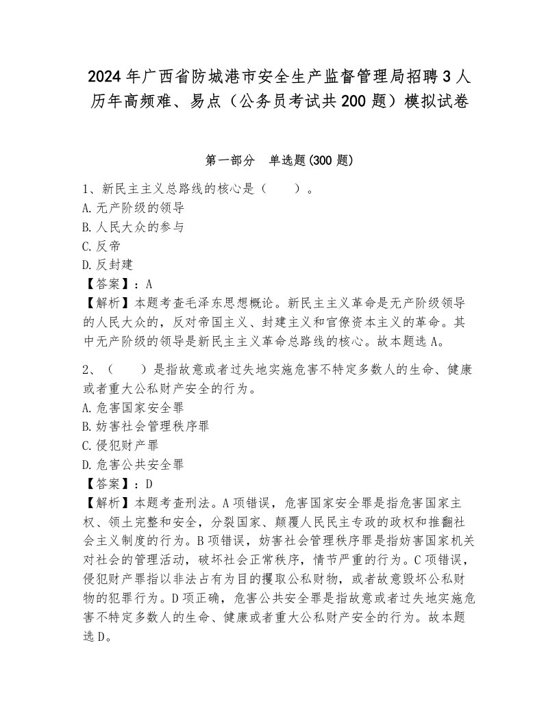 2024年广西省防城港市安全生产监督管理局招聘3人历年高频难、易点（公务员考试共200题）模拟试卷带答案（考试直接用）