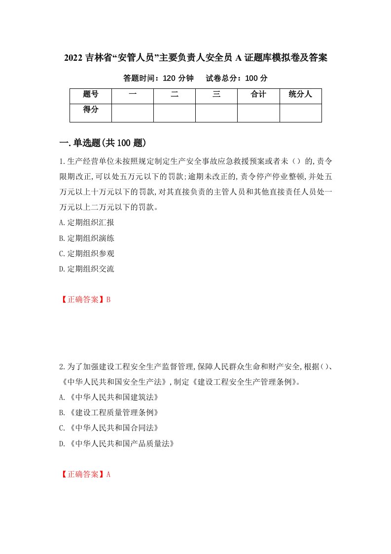 2022吉林省安管人员主要负责人安全员A证题库模拟卷及答案12