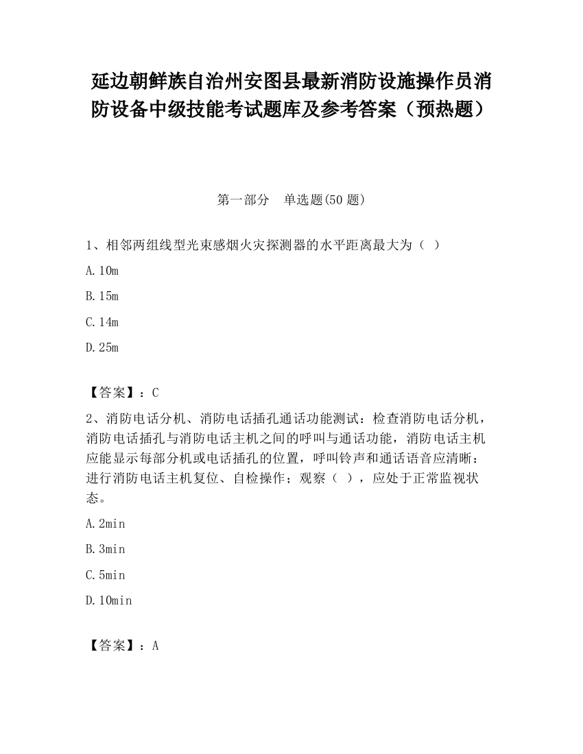 延边朝鲜族自治州安图县最新消防设施操作员消防设备中级技能考试题库及参考答案（预热题）