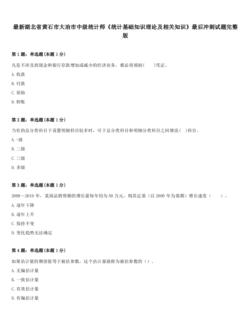 最新湖北省黄石市大冶市中级统计师《统计基础知识理论及相关知识》最后冲刺试题完整版