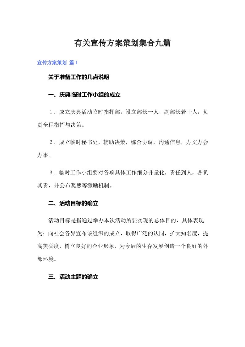 有关宣传方案策划集合九篇