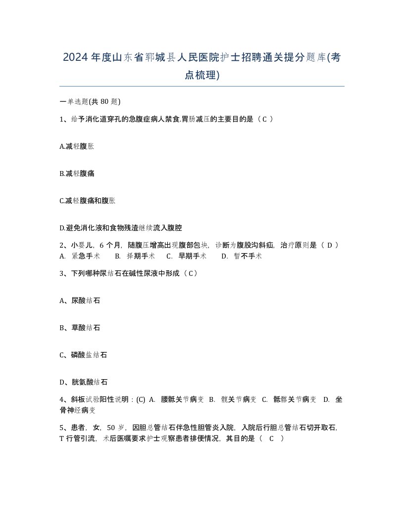 2024年度山东省郓城县人民医院护士招聘通关提分题库考点梳理