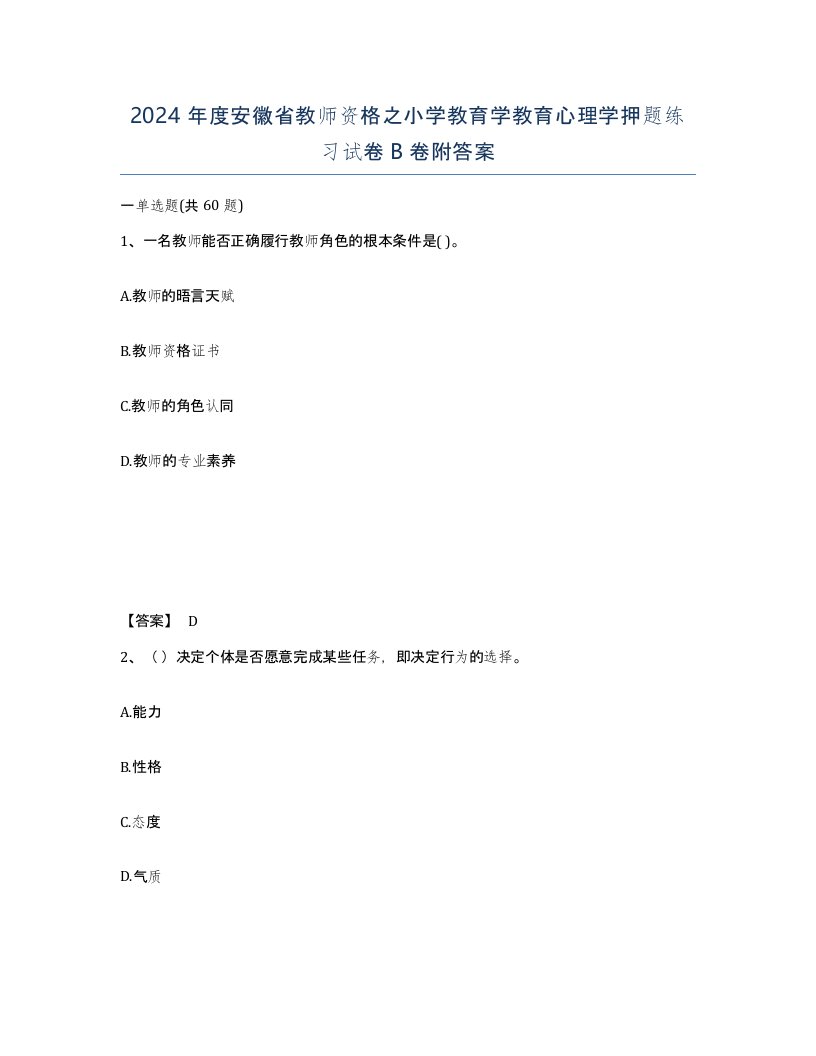 2024年度安徽省教师资格之小学教育学教育心理学押题练习试卷B卷附答案