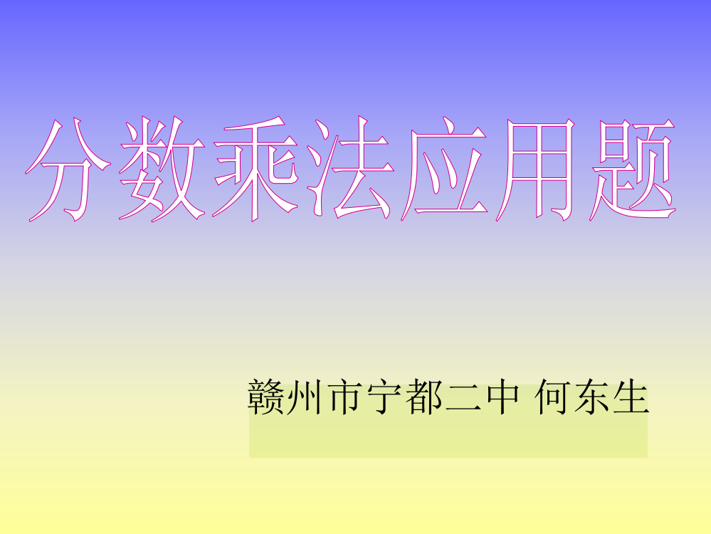 六年级分数乘法应用题