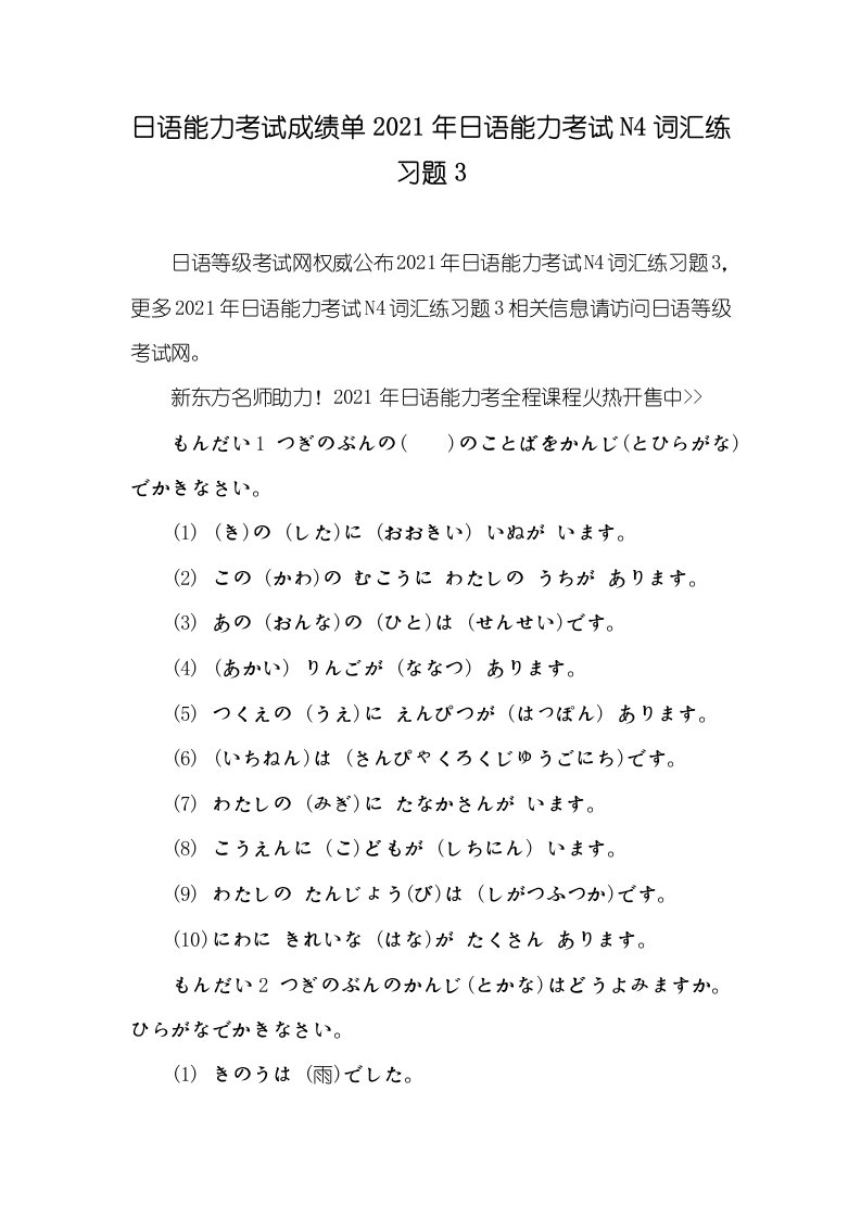 日语能力考试成绩单2021年日语能力考试N4词汇练习题3