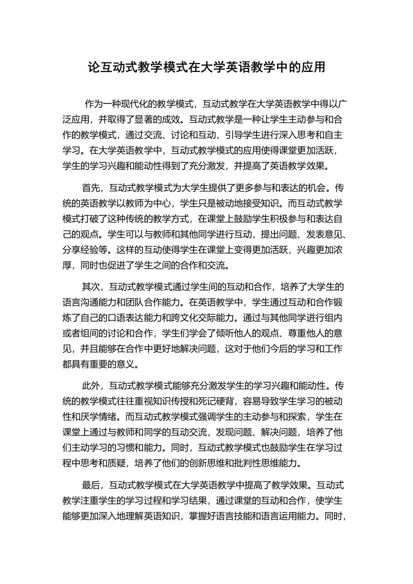 论互动式教学模式在大学英语教学中的应用