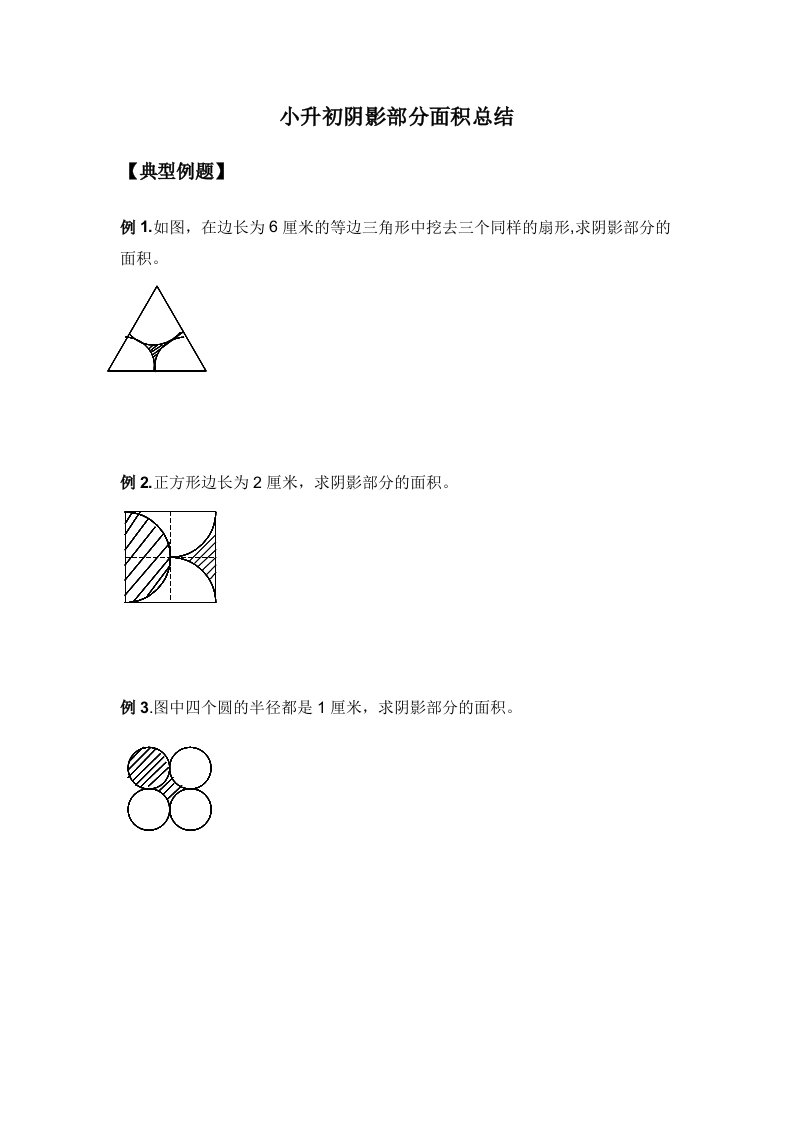 小升初阴影部分面积总结