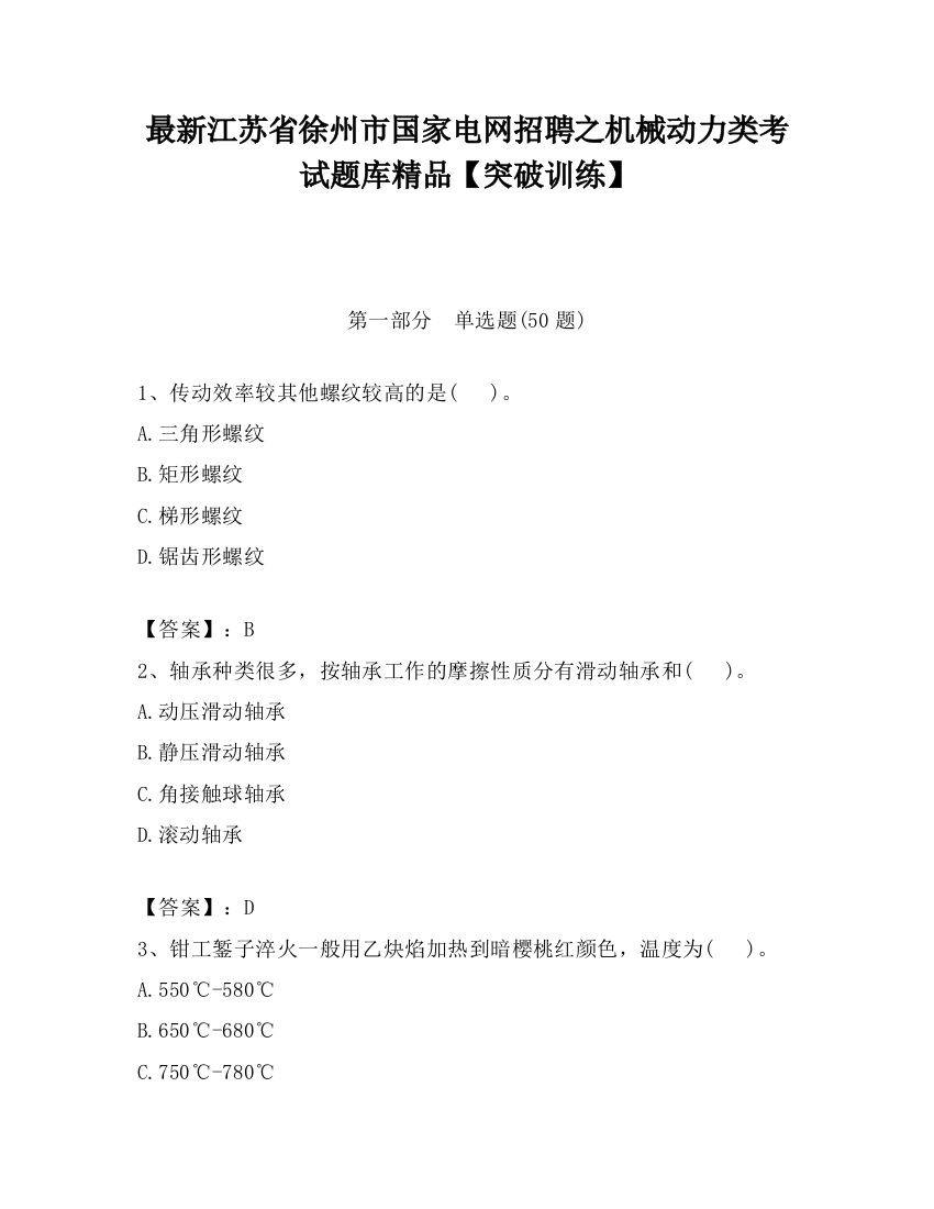 最新江苏省徐州市国家电网招聘之机械动力类考试题库精品【突破训练】