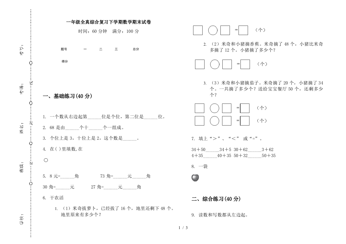 一年级全真综合复习下学期数学期末试卷