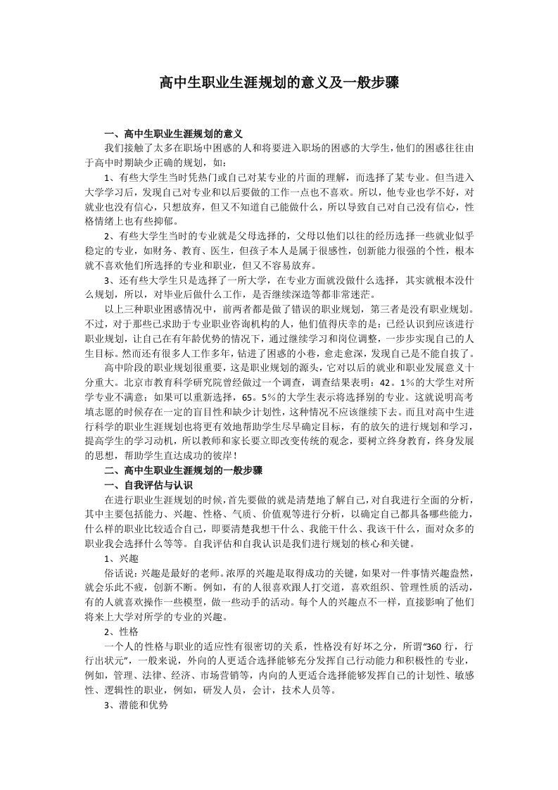 高中生职业生涯规划的意义及一般步骤