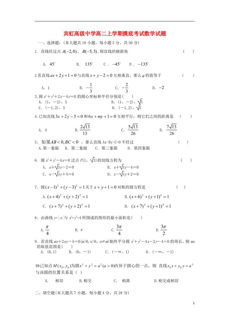 浙江省金华宾虹高级中学高二数学上学期摸底考试试题新人教A版