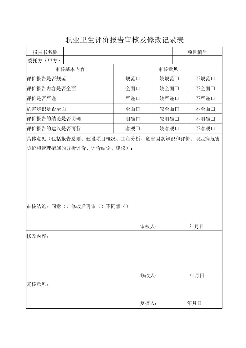 04建设项目职业卫生预评价报告编制作业指导书表格