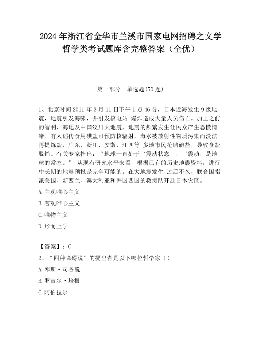 2024年浙江省金华市兰溪市国家电网招聘之文学哲学类考试题库含完整答案（全优）