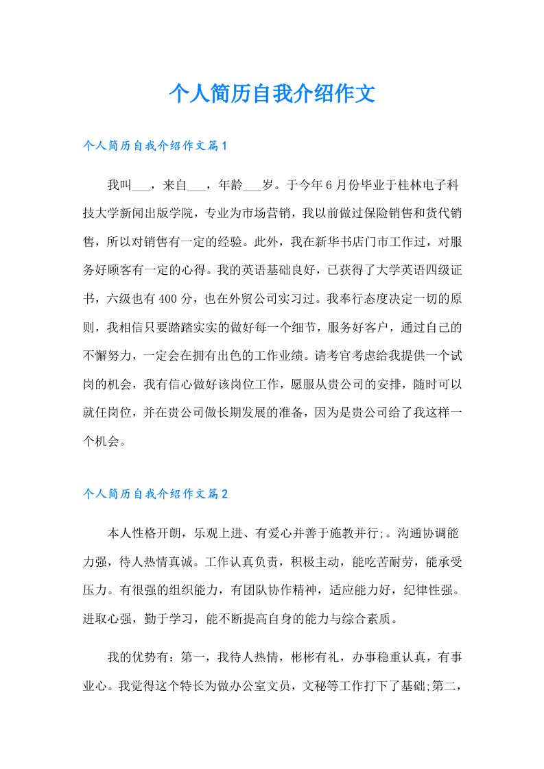 个人简历自我介绍作文