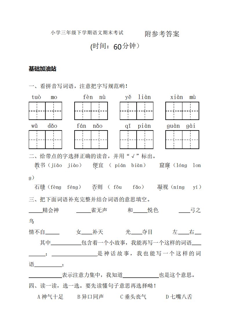 人教版小学三年级的下册语文试题含答案