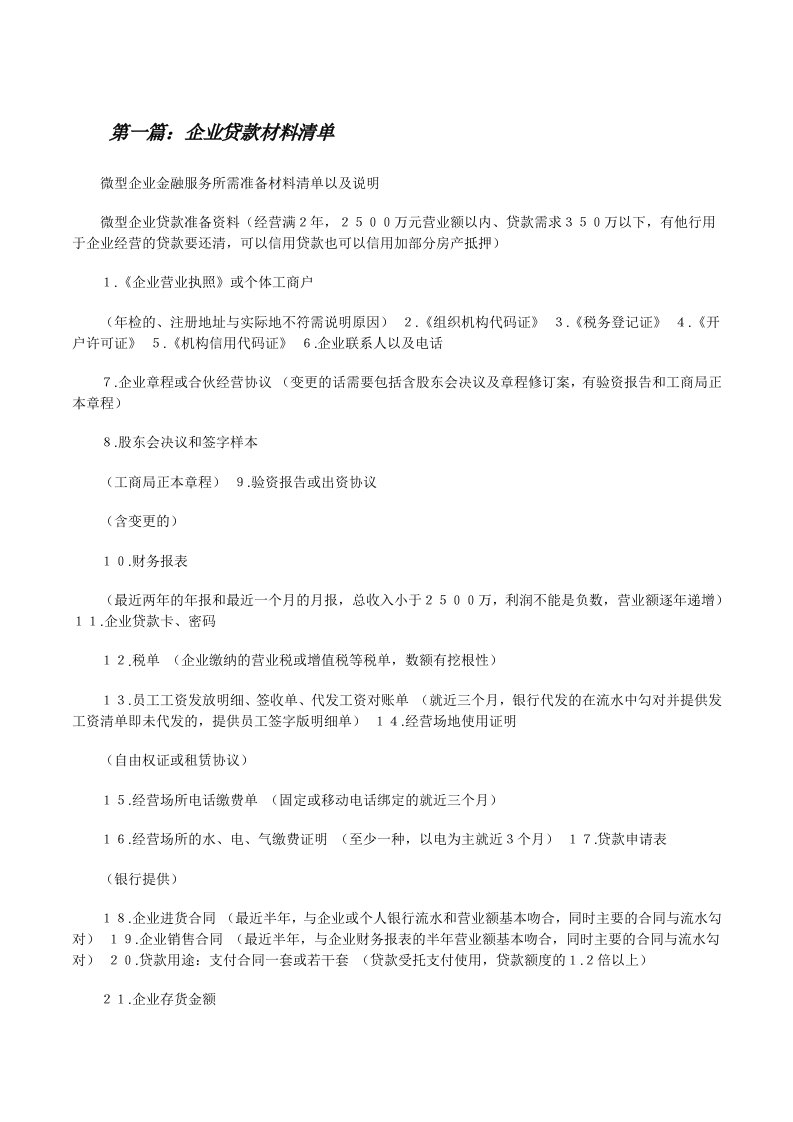 企业贷款材料清单[修改版]