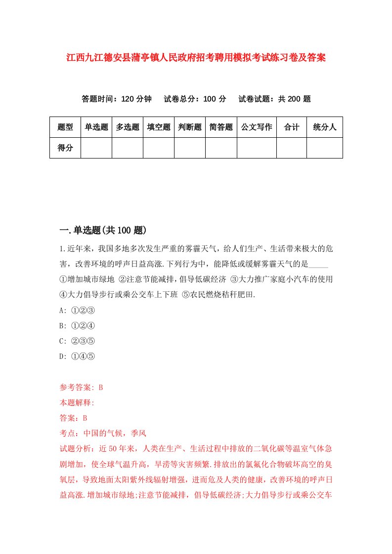 江西九江德安县蒲亭镇人民政府招考聘用模拟考试练习卷及答案第3次