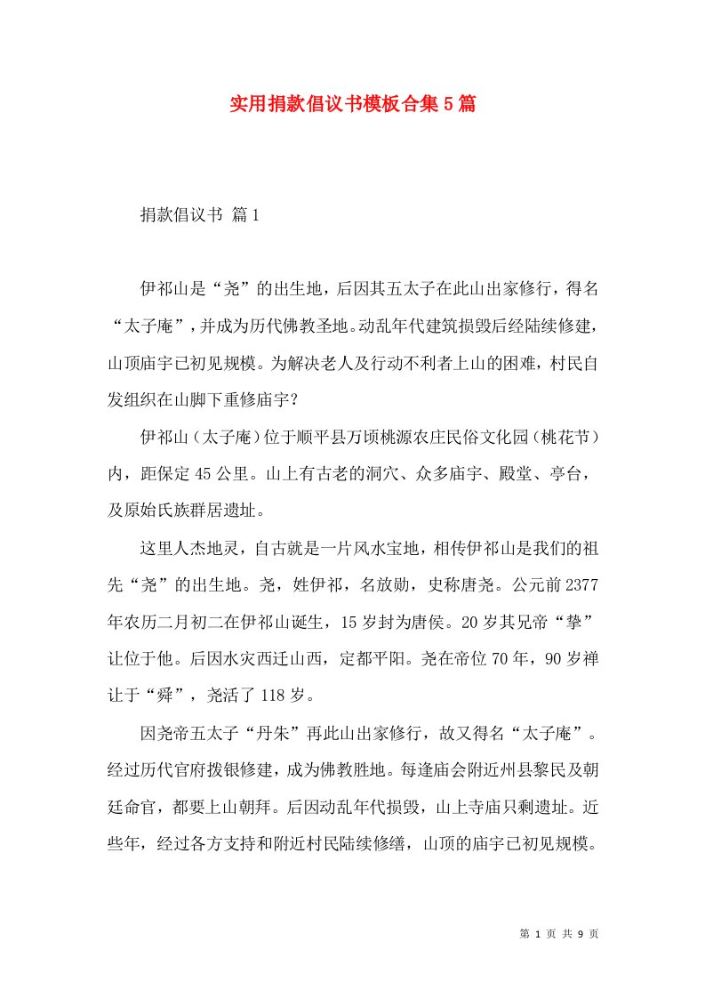 实用捐款倡议书模板合集5篇