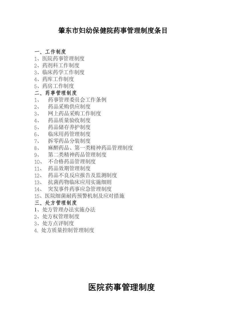 药事管理规章制度MicrosoftWord文档(5)