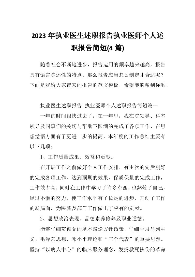 2023年执业医生述职报告执业医师个人述职报告简短(4篇)