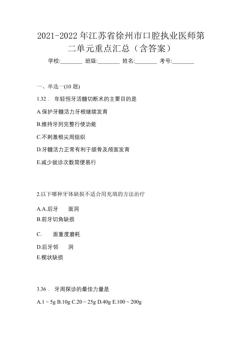 2021-2022年江苏省徐州市口腔执业医师第二单元重点汇总含答案