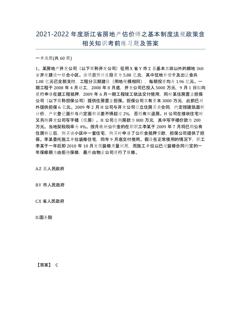 2021-2022年度浙江省房地产估价师之基本制度法规政策含相关知识考前练习题及答案