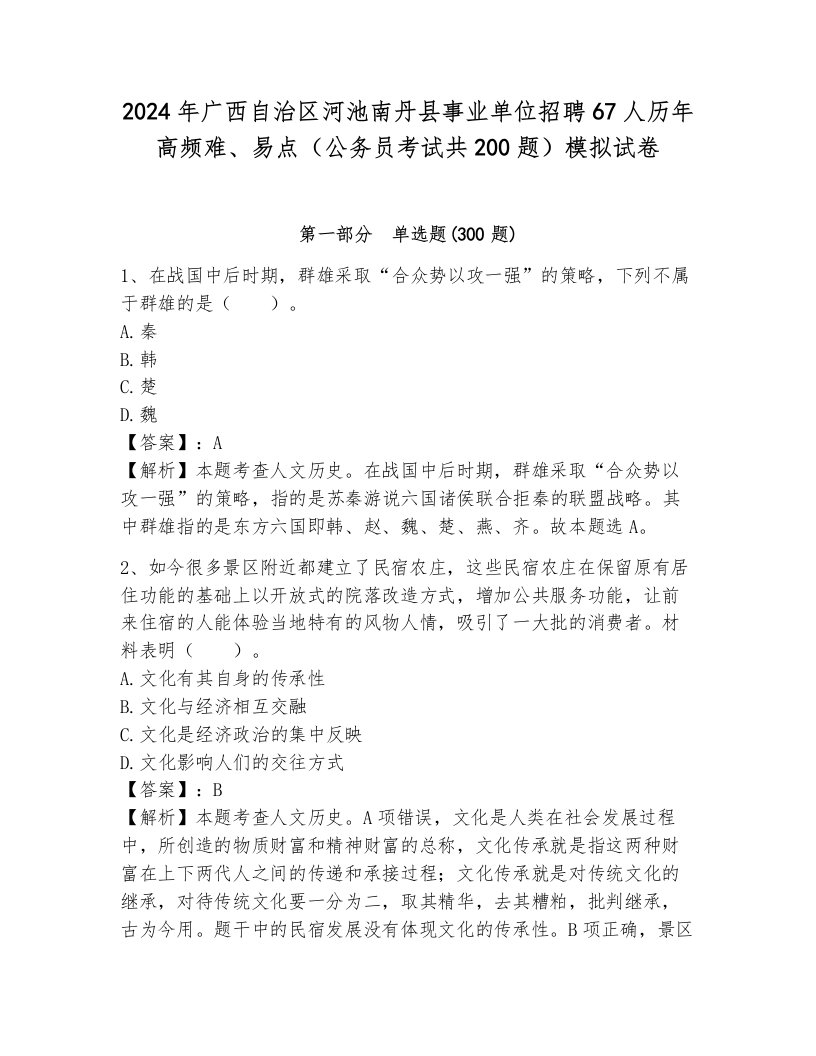 2024年广西自治区河池南丹县事业单位招聘67人历年高频难、易点（公务员考试共200题）模拟试卷（原创题）