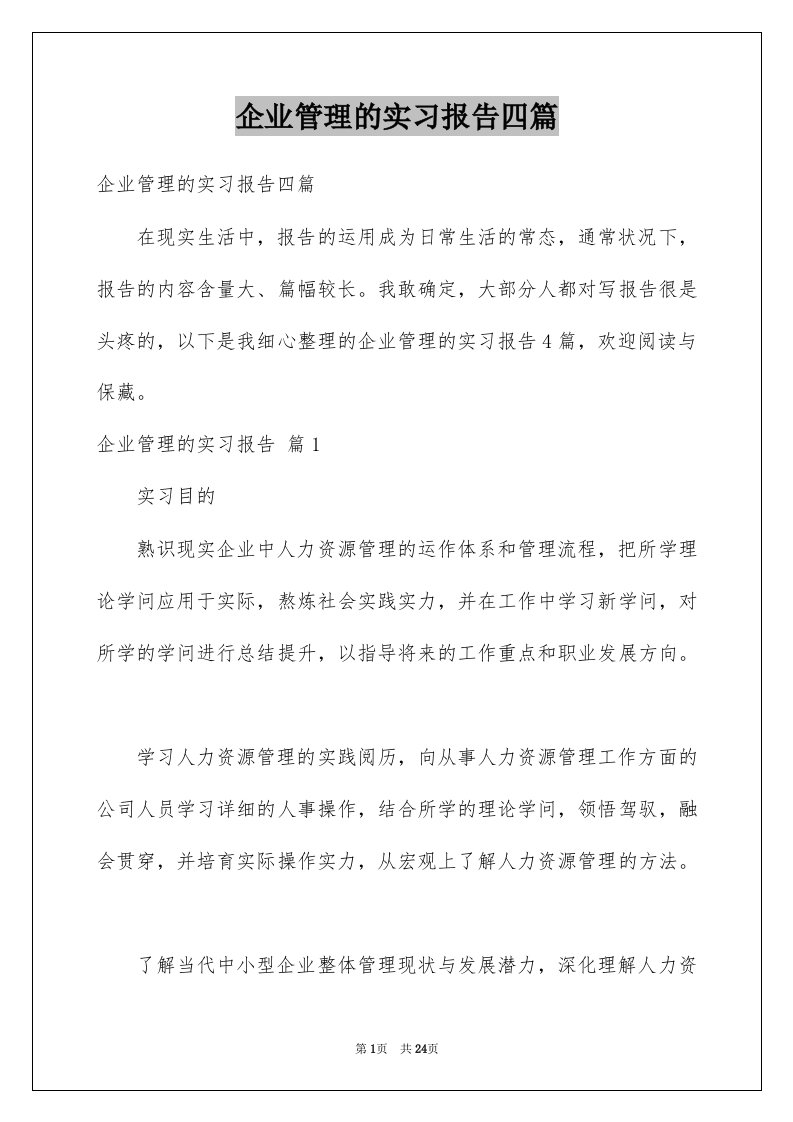 企业管理的实习报告四篇汇编