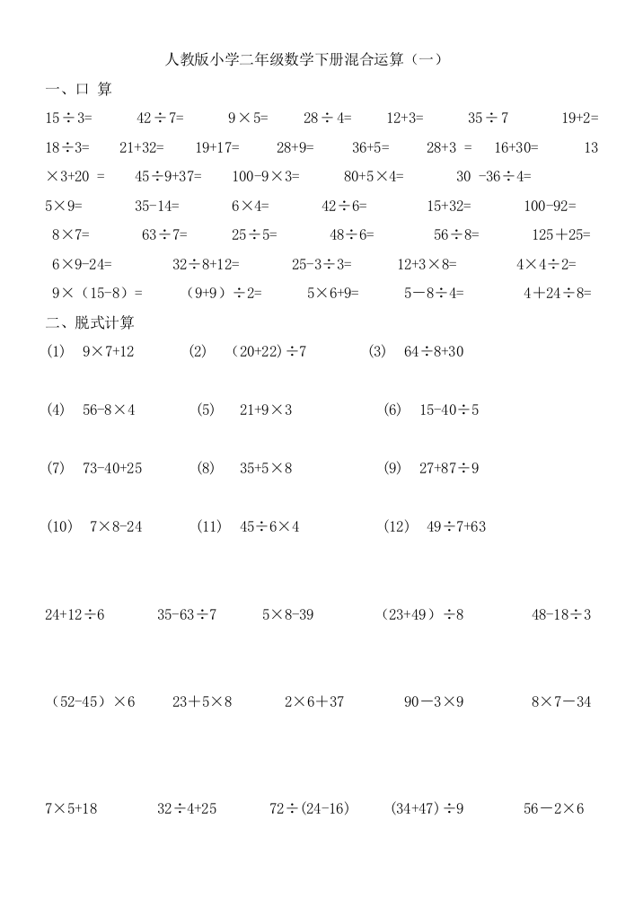 (完整版)人教版小学二年级数学下册混合运算练习题(2)