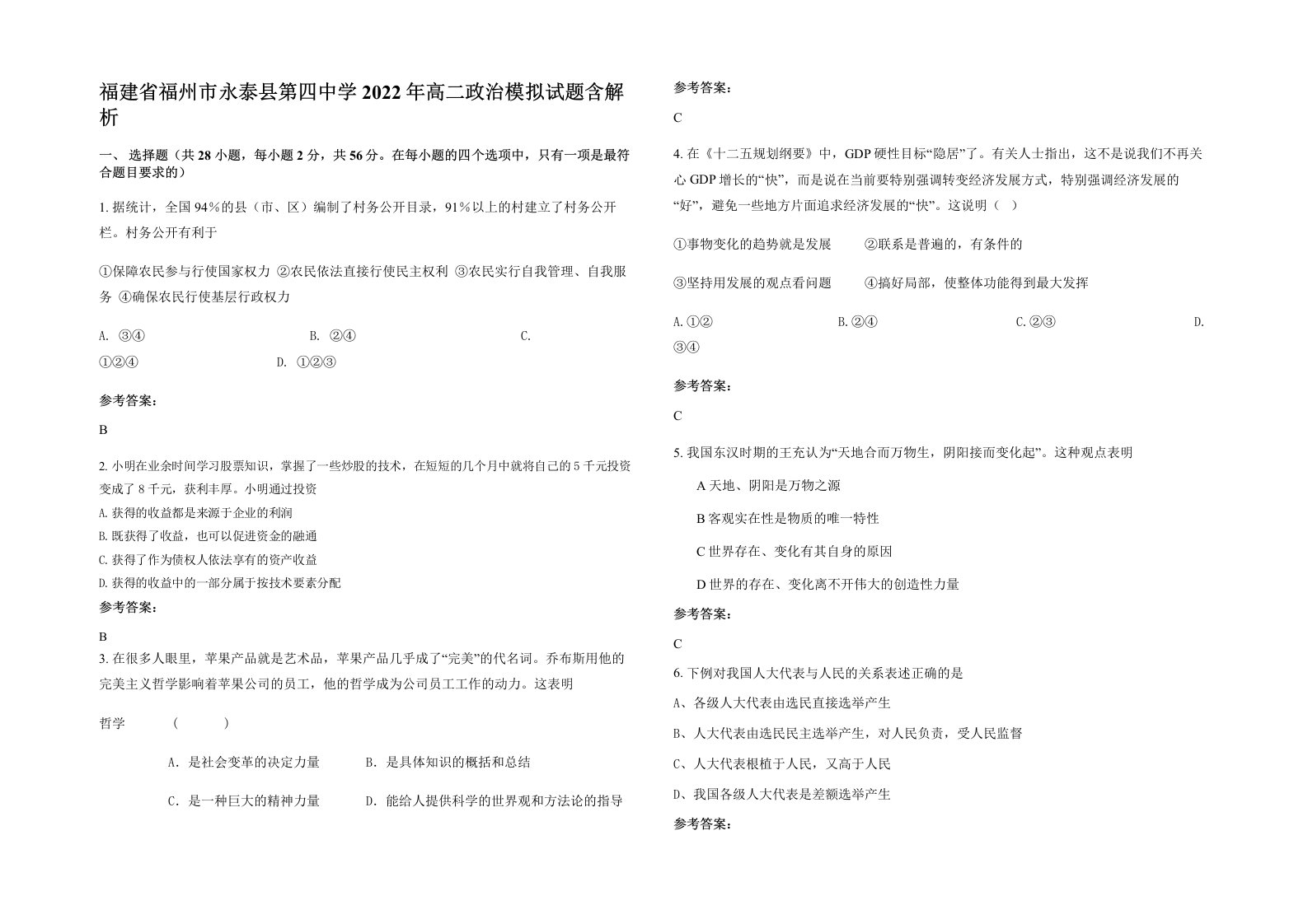 福建省福州市永泰县第四中学2022年高二政治模拟试题含解析