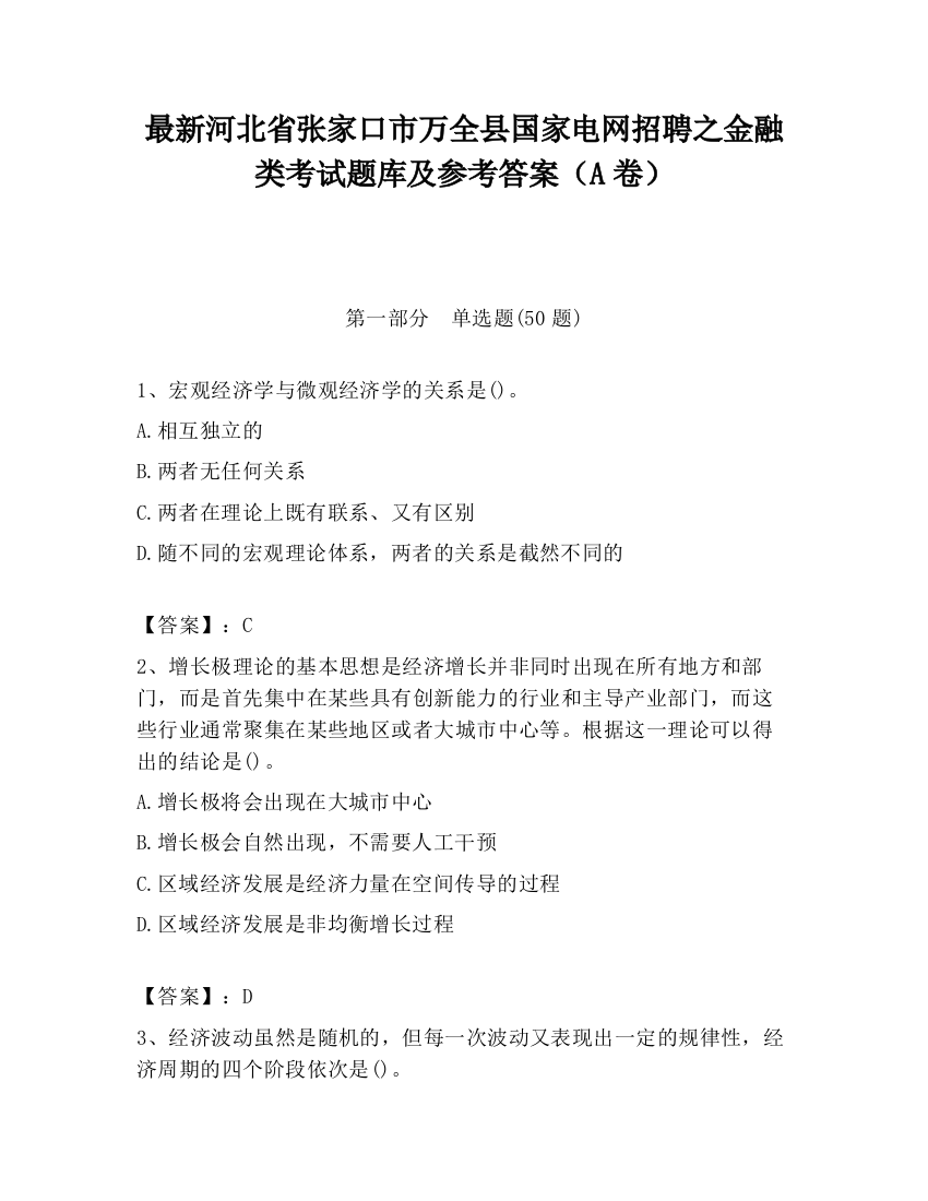 最新河北省张家口市万全县国家电网招聘之金融类考试题库及参考答案（A卷）