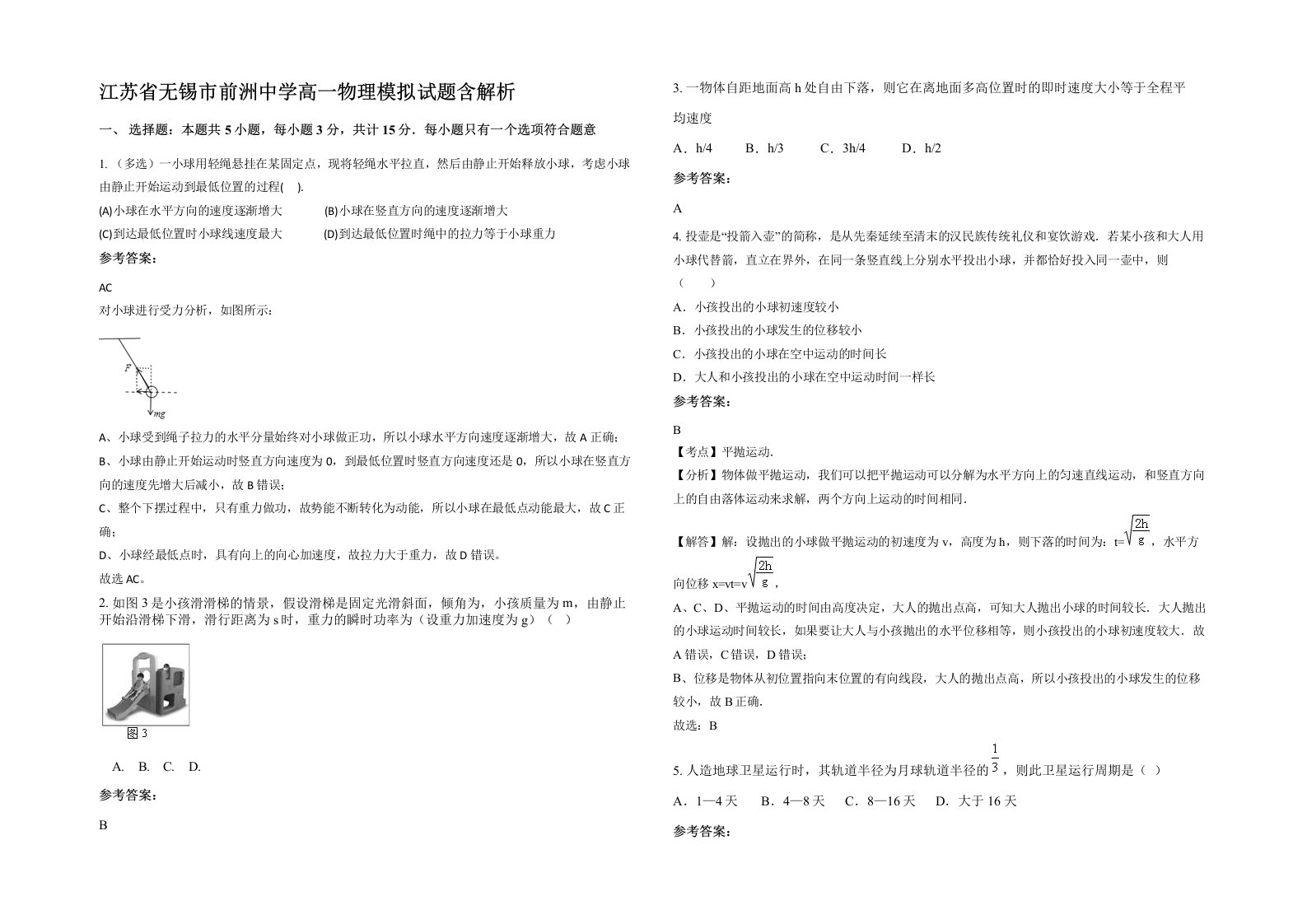 江苏省无锡市前洲中学高一物理模拟试题含解析