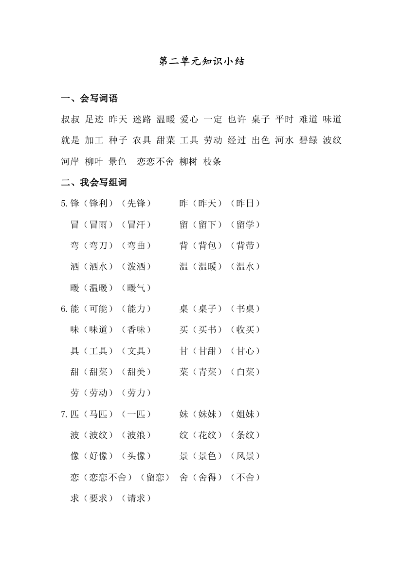 部编人教版二年级语文下册第二单元复习