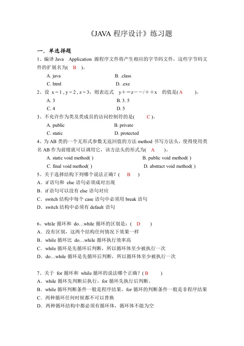 《JAVA程序设计》(含答案)