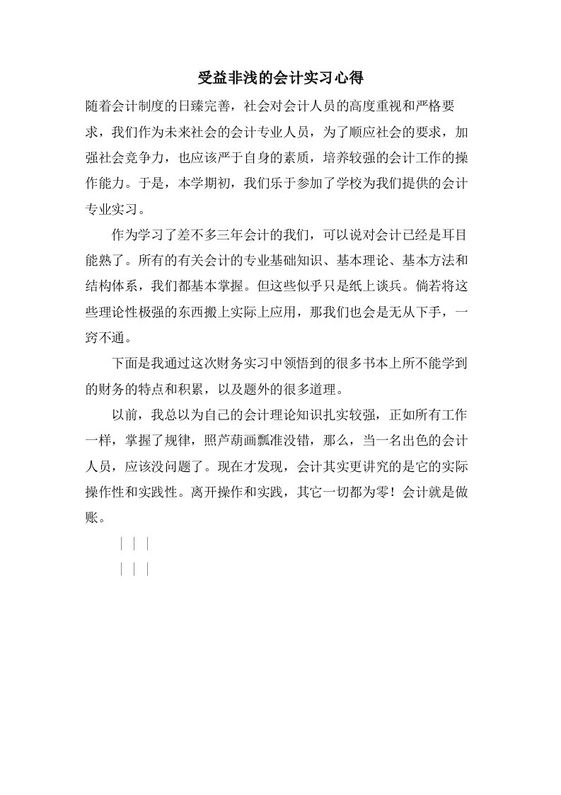 受益非浅的会计实习心得