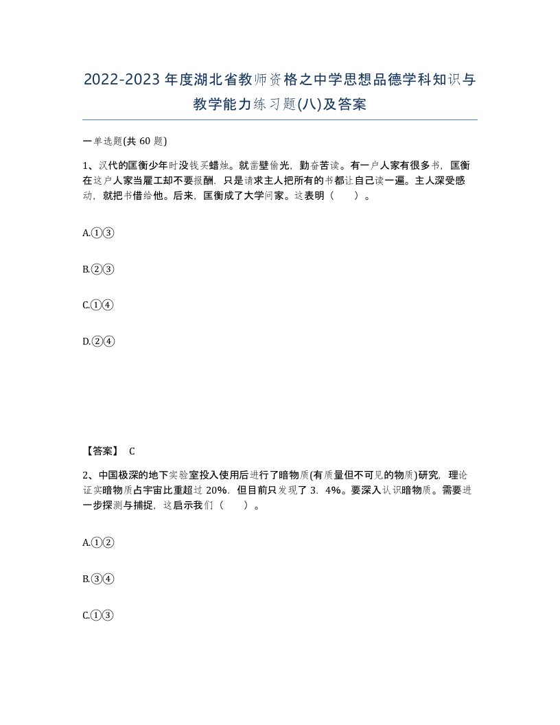 2022-2023年度湖北省教师资格之中学思想品德学科知识与教学能力练习题八及答案