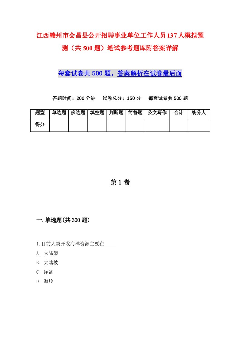 江西赣州市会昌县公开招聘事业单位工作人员137人模拟预测共500题笔试参考题库附答案详解