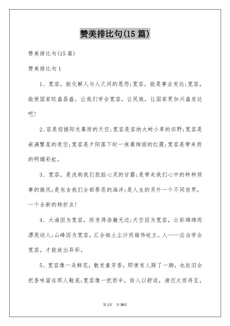 赞美排比句15篇