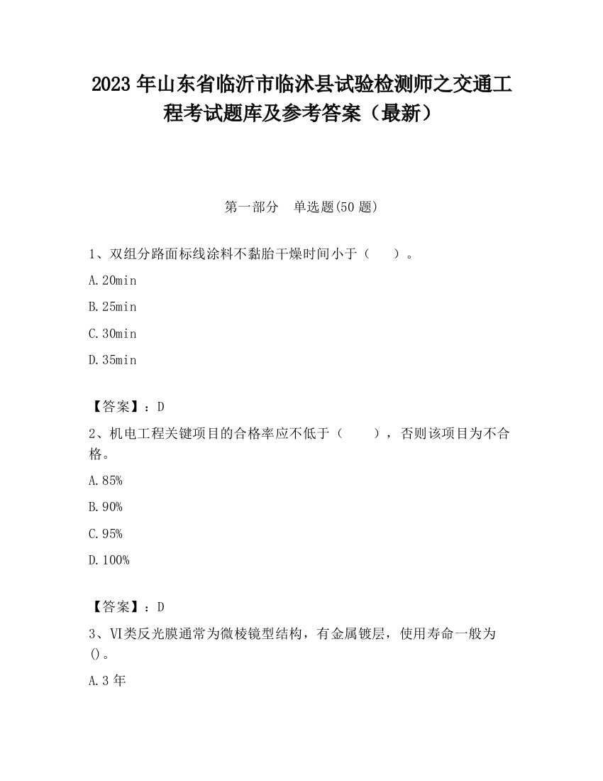 2023年山东省临沂市临沭县试验检测师之交通工程考试题库及参考答案（最新）