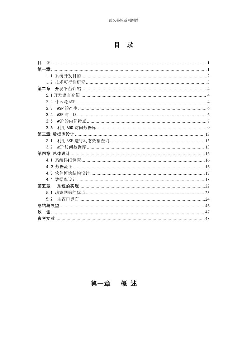 [课程设计]基于asp编程的旅游网站建设-毕业论文