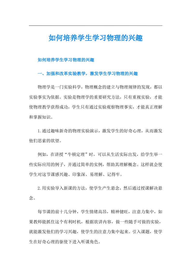 如何培养学生学习物理的兴趣