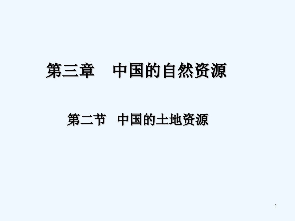 人教版地理八上《土地资源》课件