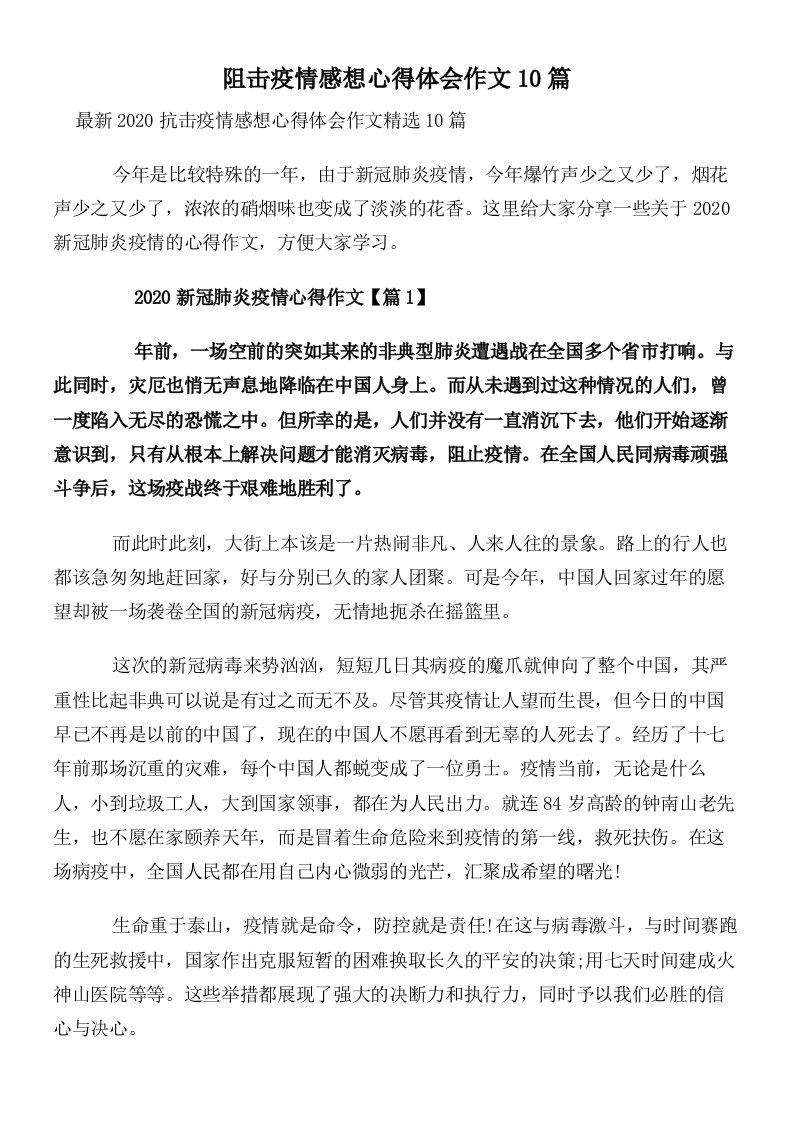 阻击疫情感想心得体会作文10篇