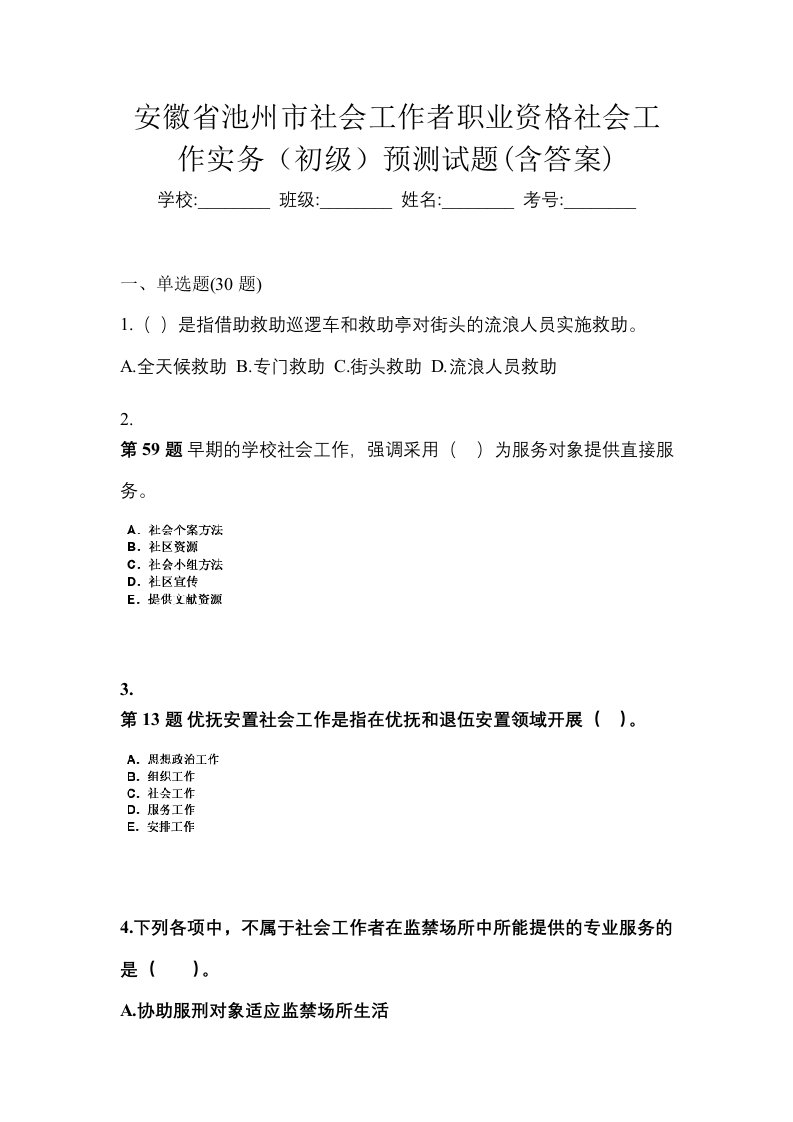 安徽省池州市社会工作者职业资格社会工作实务初级预测试题含答案