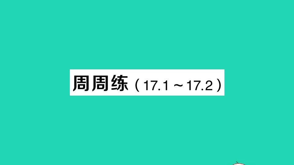 八年级数学下册第十七章勾股定理周周练17.1_17.2作业课件新版新人教版