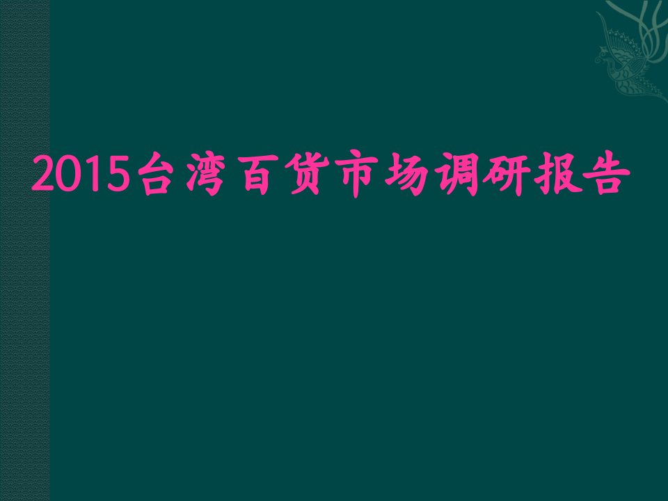 [精选]百货市场调研报告